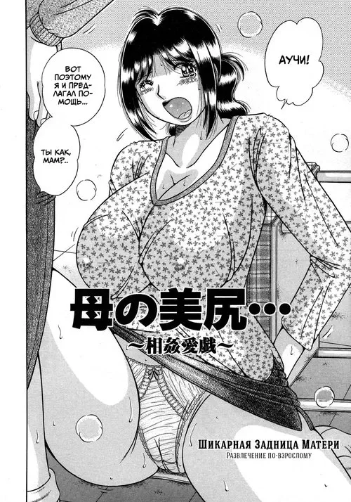 Jukubo Yuugi ~Itoshii Hito~ глава 3 / Шикарная задница матери: развлечение по-взрослому