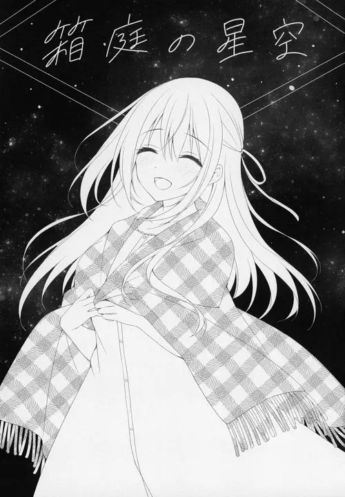 Hakoniwa no Hoshizora / Звездное небо в миниатюрном саду