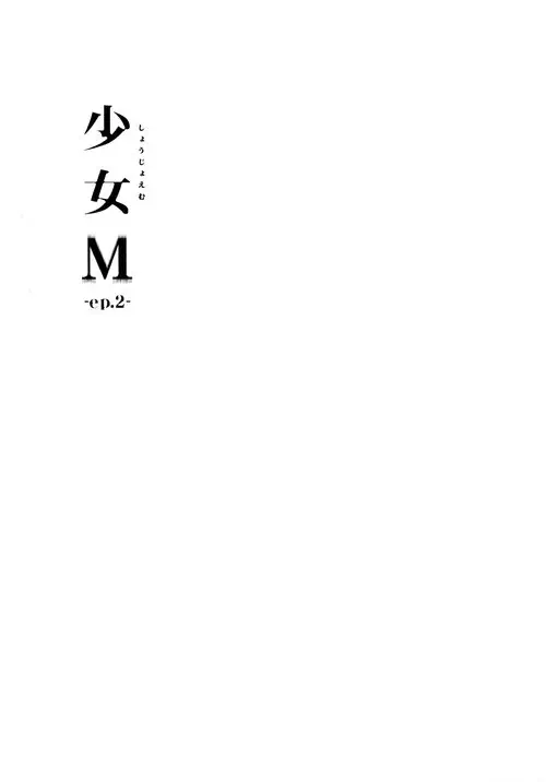Shoujo M №2 Хентай манга читать онлайн Shoujo M глава 2 Хентай манга и Додзинси