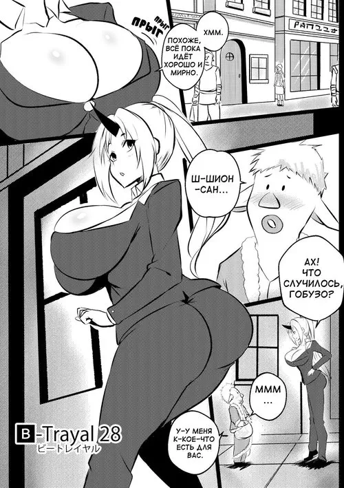 Tensei Shitara Slime Datta Ken. B-Trayal глава 28 - Shion / Измена 28: Шион
