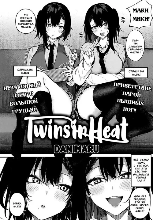 Twins In Heat / Течка близнецов