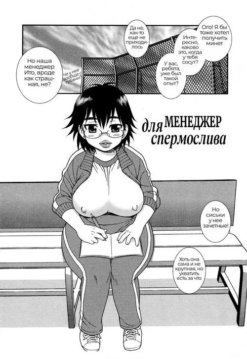 Nikushoku Joshi глава 4 / Менеджер для спермослива Хентай манга и Додзинси