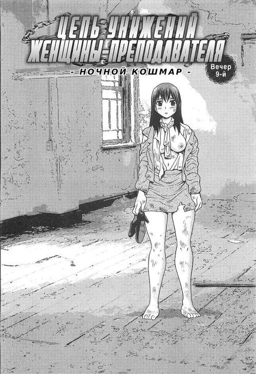 Onna Kyoushi Chijoku no Kusari №9 / Цепь унижений женщины-преподавателя Хентай манга читать онлайн Onna Kyoushi Chijoku no Kusari глава 9 / Цепь унижений женщины-преподавателя Хентай манга и Додзинси