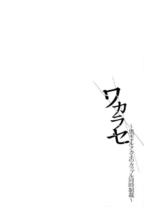 Wakarase ~Kuro Gal Akane no Couple Douji Seisai~ Хентай манга читать онлайн Wakarase ~Kuro Gal Akane no Couple Douji Seisai~ Хентай манга и Додзинси