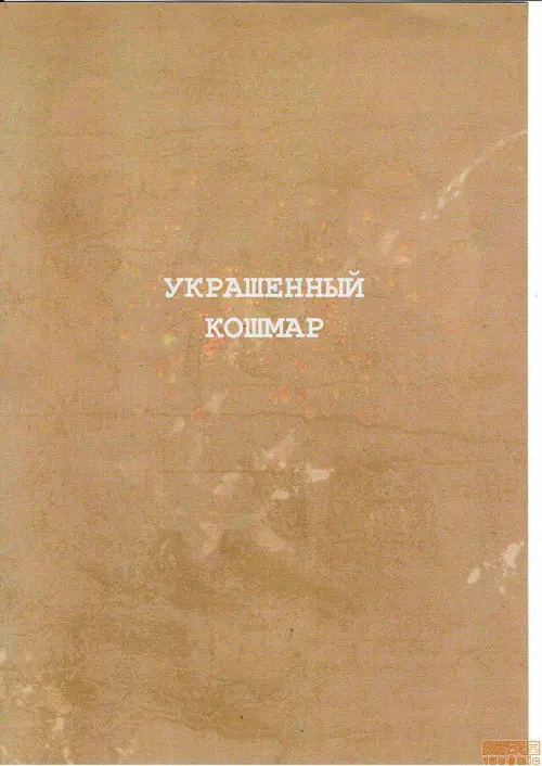 Bloodborne. Ornamented Nightmare / Украшенный ужас