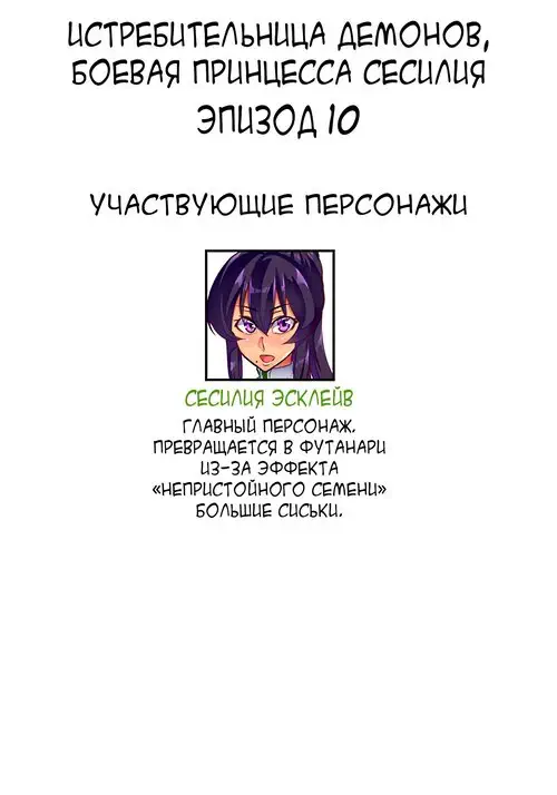Touma Senki Cecilia глава 10-11
