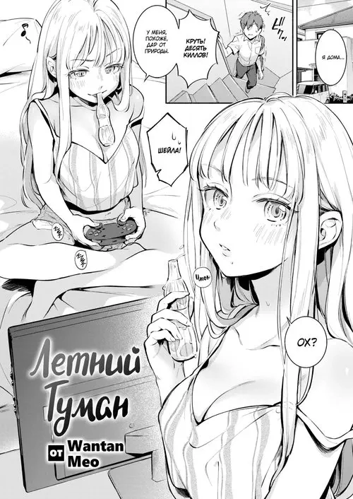 Summer Mist / Летний туман Хентай манга читать онлайн Summer Mist / Летний туман Хентай манга и Додзинси