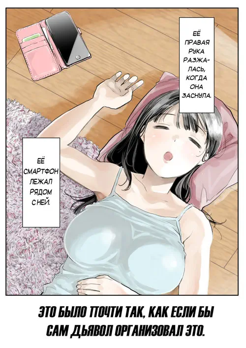 I Just Snooped Through Her Smartphone глава 1 / Я только что покопался в её смартфоне Хентай манга и Додзинси
