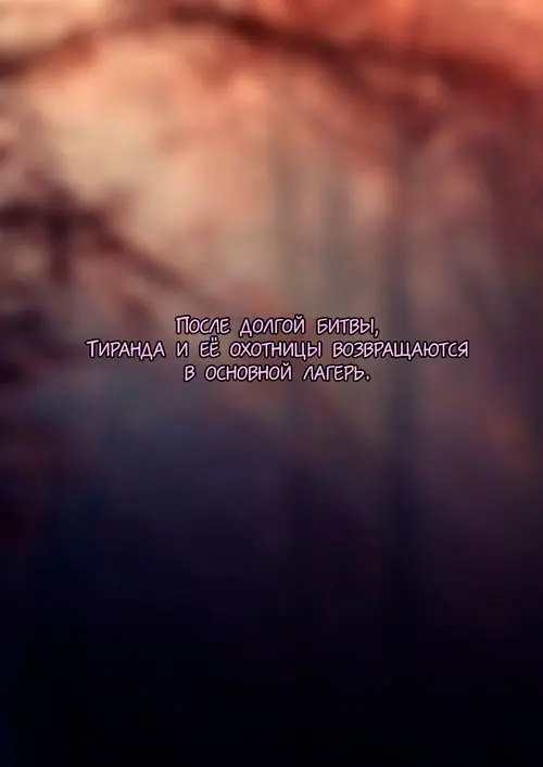 Tyrande "Negotiation" / Тиранда "Переговоры" Хентай манга читать онлайн World Of Warcraft. Tyrande "Negotiation" / Тиранда "Переговоры" Хентай манга и Додзинси