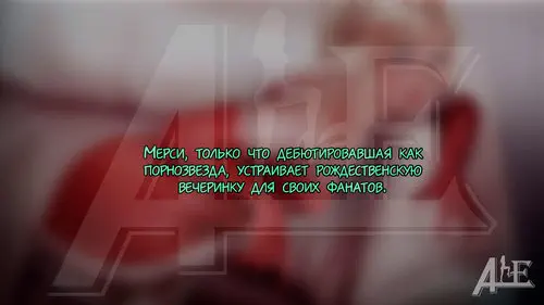 Mercy's Christmas Party / Рождественская вечеринка Мерси Хентай манга читать онлайн Overwatch. Mercy's Christmas Party / Рождественская вечеринка Мерси Хентай манга и Додзинси