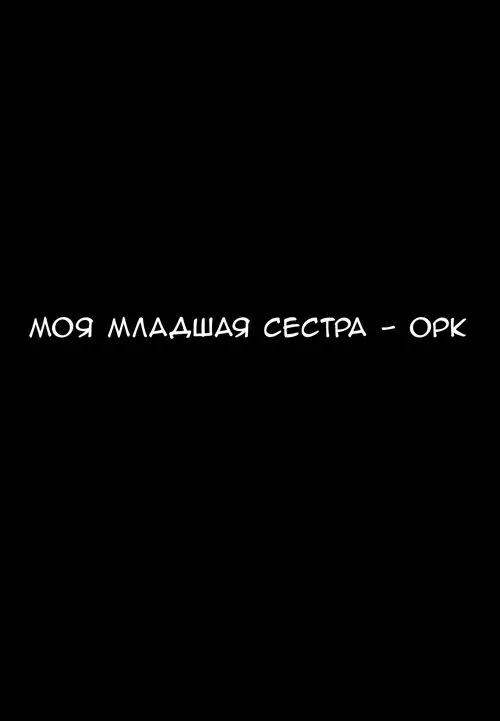 Imouto wa Mesu Orc глава 1 (My Little Sister is an Orc) / Моя младшая сестра - орк Хентай манга и Додзинси