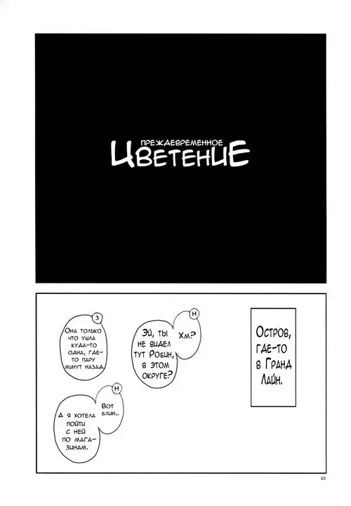 One Piece. Untimely Flowering / Преждевременное цветение