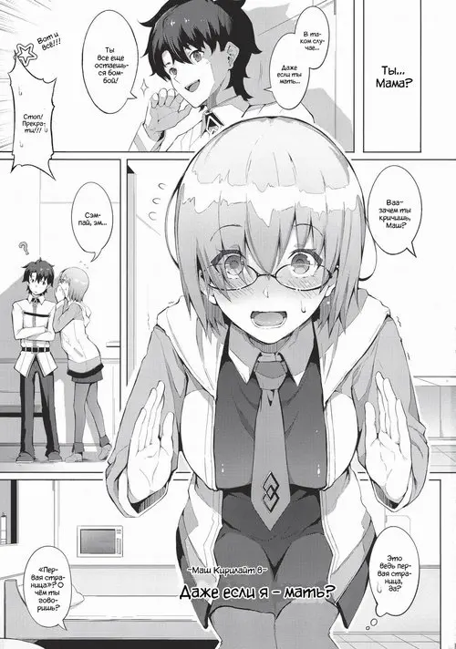 Fate/Grand Order. Watashi ga Mama demo Ii desu ka? (Even If I'm a Mom) Хентай манга и Додзинси