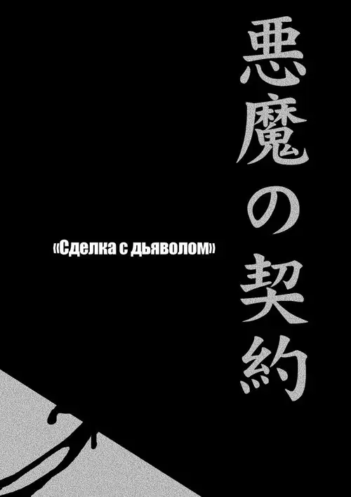 Akuma no Keiyaku / Сделка с дьяволом