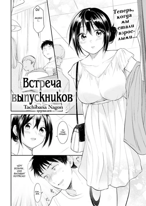 Class Reunion №1 / Встреча выпускников Хентай манга читать онлайн Class Reunion глава 1 / Встреча выпускников Хентай манга и Додзинси