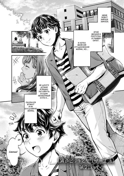 Ishoku Bitch to YariCir Seikatsu глава 2 Хентай манга и Додзинси