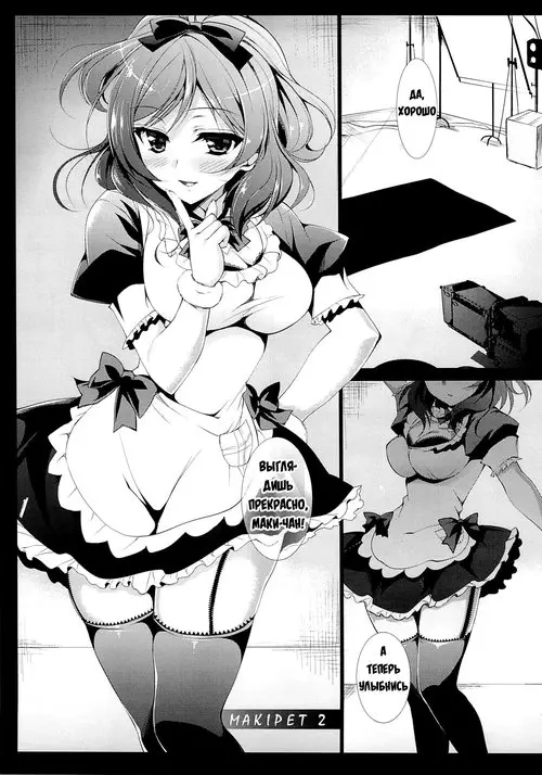Love Live!. Makipet глава 2 / Питомец-Маки Хентай манга и Додзинси