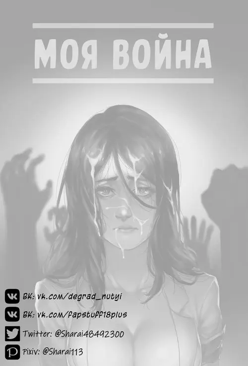 Shingeki No Kyojin. My War / Моя Война Хентай манга и Додзинси