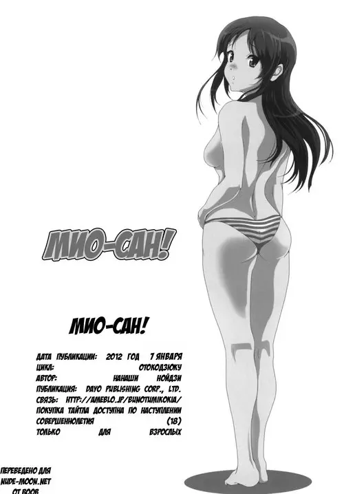 K-On!. Mio Kan! глава 1 / Мио-Сан! Хентай манга и Додзинси