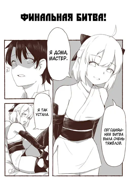 Fate/Grand Order. Okita Souji no Kyuukei Master Doki Doki Daisakusen! / Уменьшение мастера!
