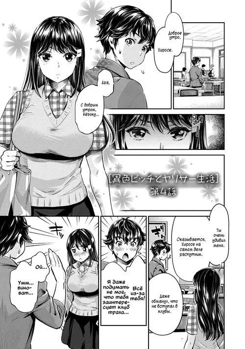 Ishoku Bitch to YariCir Seikatsu глава 4 Хентай манга и Додзинси