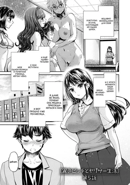 Ishoku Bitch to YariCir Seikatsu глава 5 Хентай манга и Додзинси