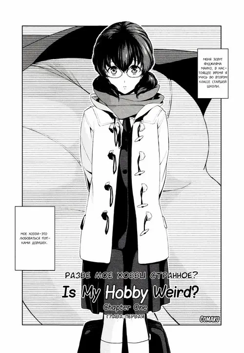 Watashi no Shumi tte Hen desu ka? глава 1 (Is My Hobby Weird?) / Разве мое хобби странное?