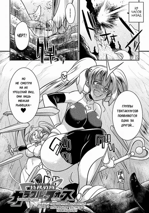Tokumu Sentai Colorful Force Seigi no Heroine vs Shokushu Joou! Futanari Choukyou Daikessen!? глава 3