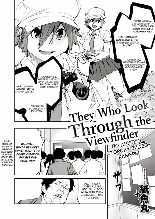 They Who Look Through the Viewfinder / По другую сторону видеокамеры