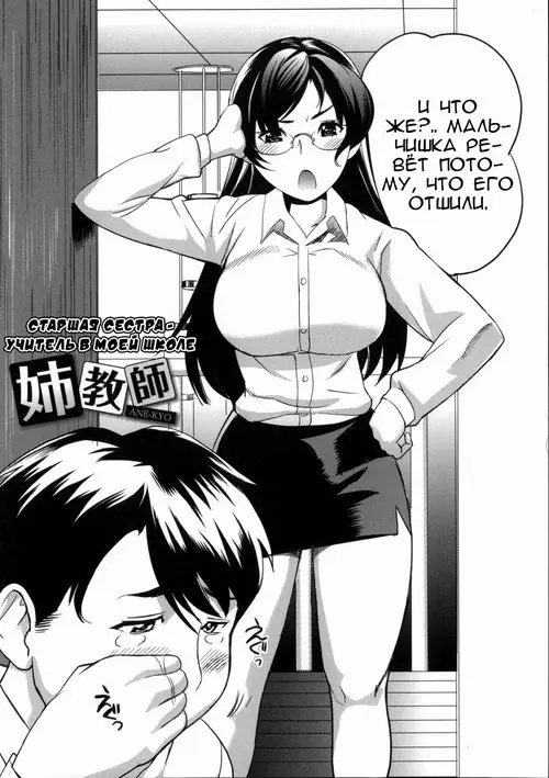 Ane Kyōshi (Sister Teacher) / Старшая сестра - учитель в моей школе Хентай манга и Додзинси