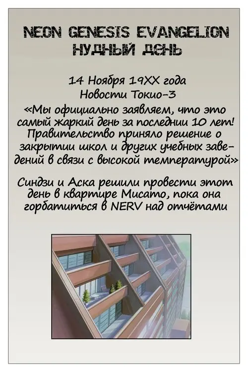 Neon Genesis Evangelion. Neon Genesis Evangelion – A Boring Noon / Neon Genesis Evangelion – Нудный день