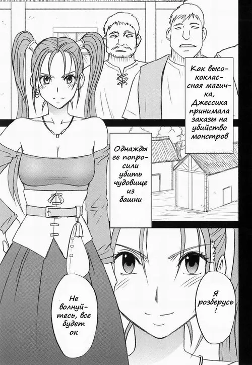 Dragon Quest VIII. Jessica Da / Jessica's Descent Хентай манга и Додзинси