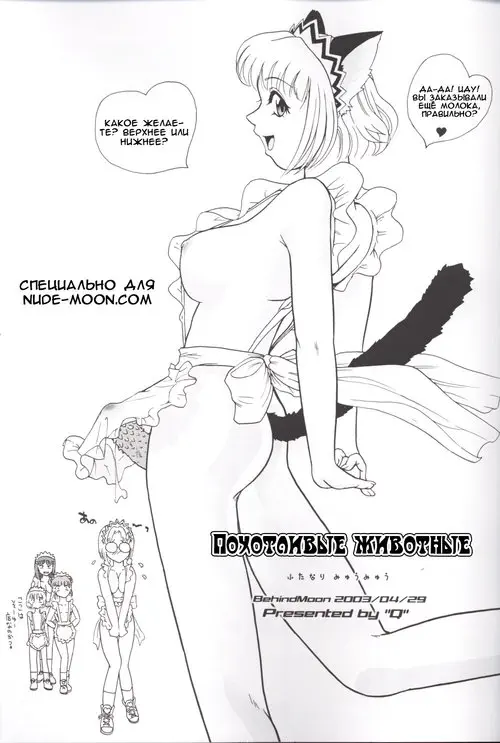 Tokyo Mew Mew. Hamekko Doubutsu /  Похотливые животные
