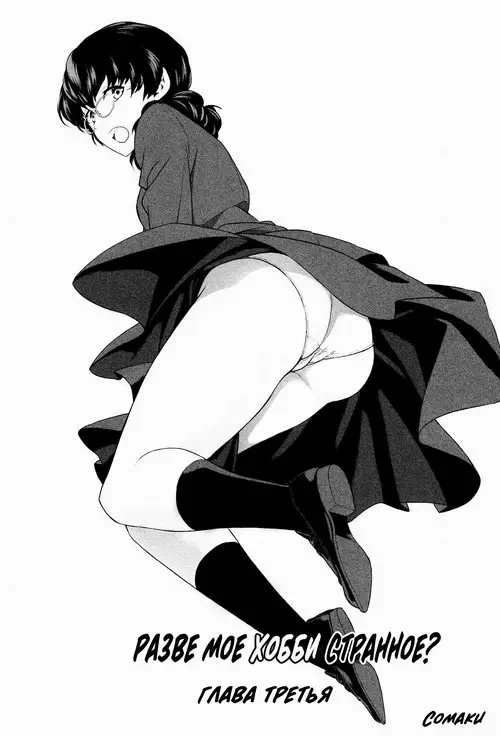 Watashi no Shumi tte Hen desu ka? глава 3 (Is My Hobby Weird?) / Разве мое хобби странное?