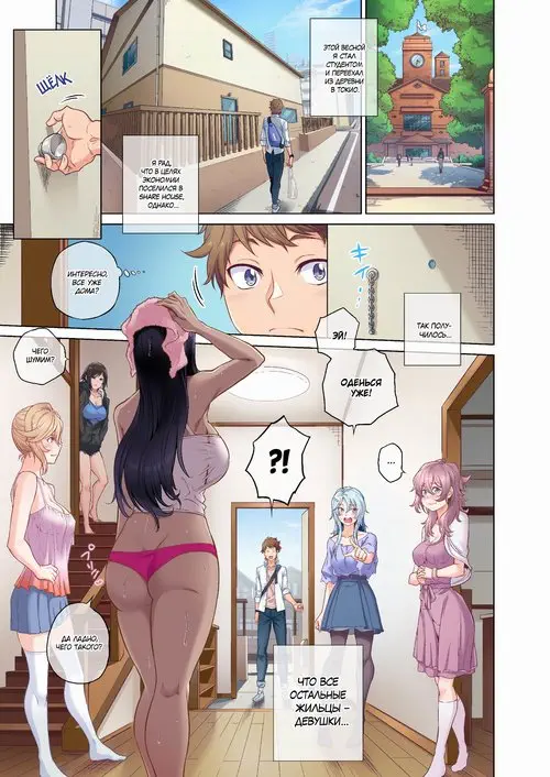 Sakusei Share House e Youkoso / Добро пожаловать в Share House "Выжималка"