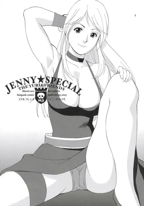 King of Fighters. YURI AND FRIENDS JENNY SPECIAL Хентай манга и Додзинси