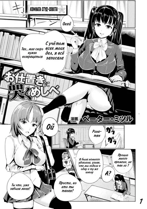 Oshioki ni Naku Meshibe / Плачущая за наказание