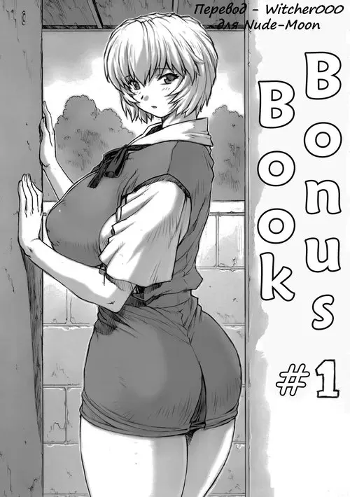 Neon Genesis Evangelion. OMAKE BON SONO глава 1 Хентай манга и Додзинси