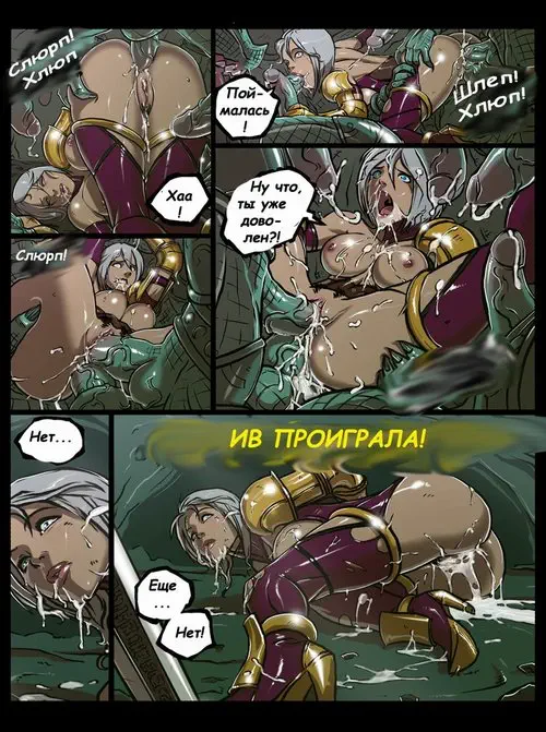 Ivy VS Lizardmen Хентай манга читать онлайн Soul Calibur. Ivy VS Lizardmen Хентай манга и Додзинси