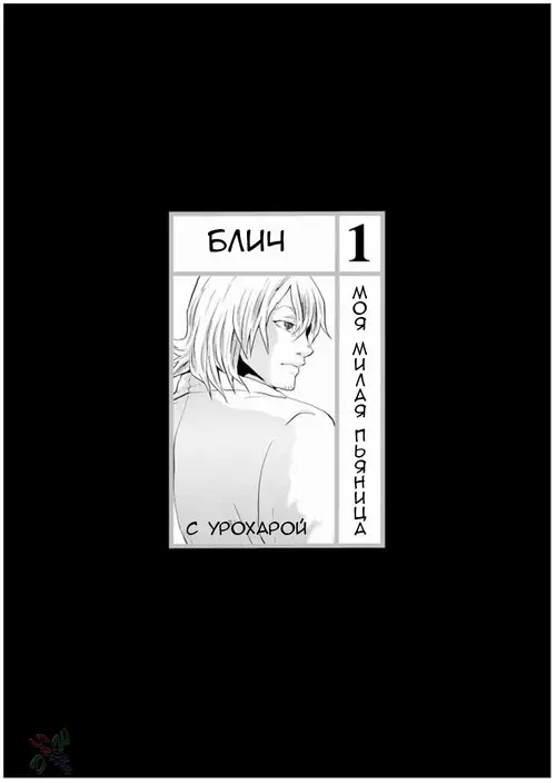 Bleach. My Sweet Drunker / Моя милая пьяница
