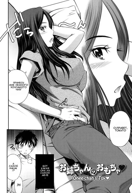 Onee-chan no Omocha Хентай манга и Додзинси