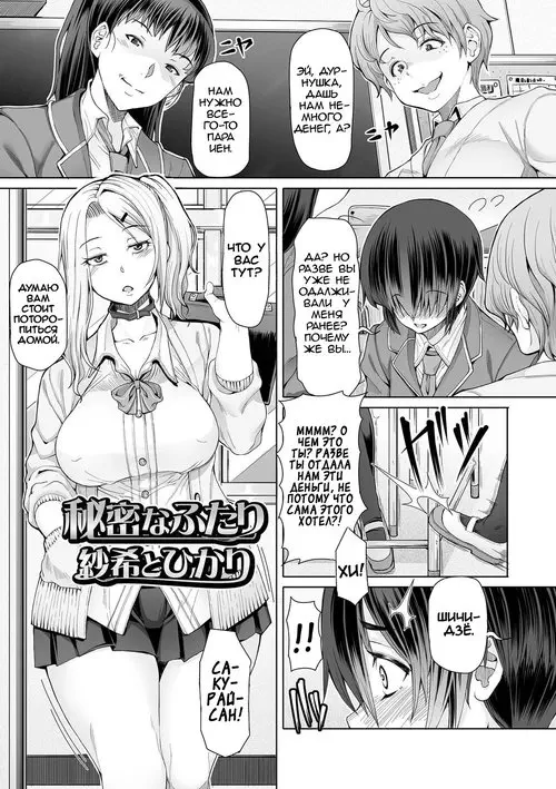 Himitsuna Futari глава 2 (Our Secrets) / Общие секреты