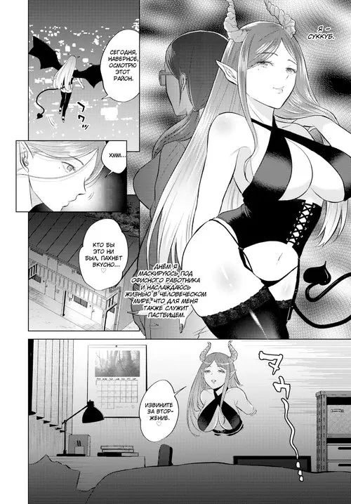 The Dream of the Succubus / Грёзы суккуба