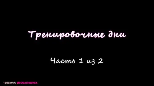 Training Days глава 1 / Тренировочные дни