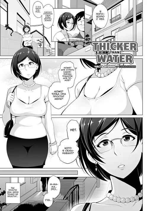 Thicker Than Water глава 2