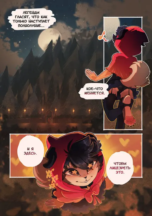 Little Red Riding Hood. Not so Little Red глава 1 / Красная Шапочка наоборот