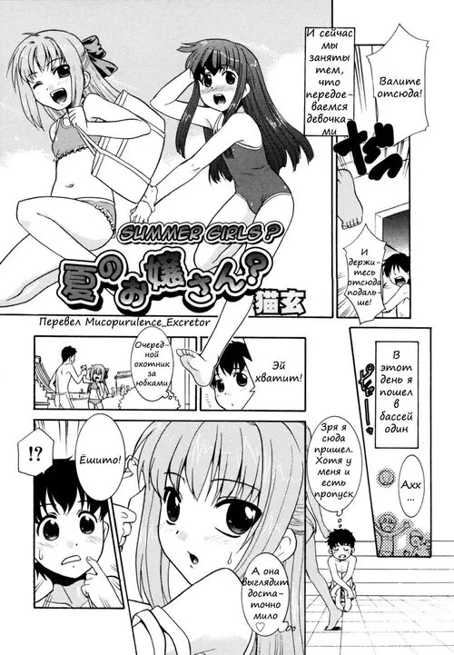 Summer Girls? / Natsu No Ojou-san? Хентай манга и Додзинси