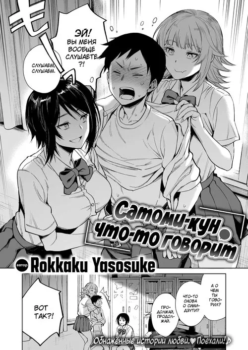 Satomi-kun is Saying Something / Сатоми-кун что-то говорит Хентай манга и Додзинси