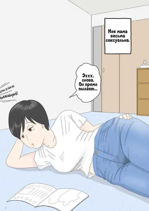 Onaneta Kaa-san глава 1 / Моя мама мастурбатор Хентай манга и Додзинси