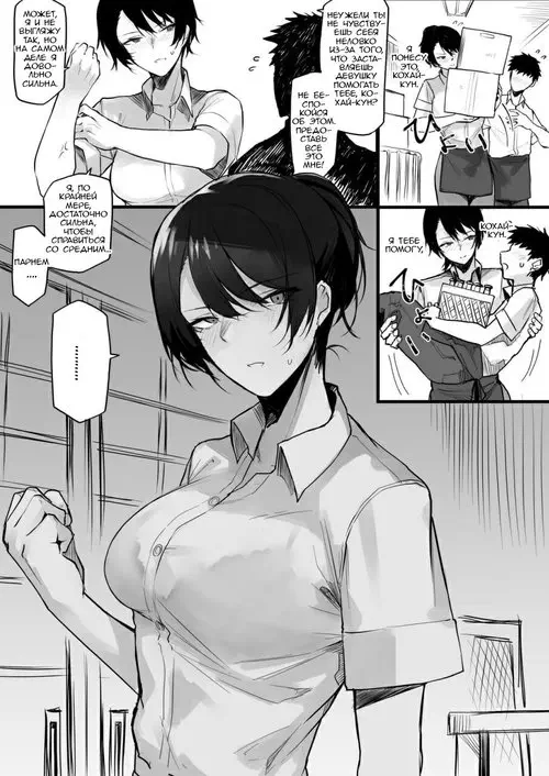 The Strong Onee-San Who Gave Into Temptation / Сильная Онэ-сан, что поддалась искушению